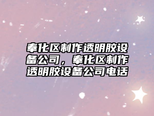奉化區制作透明膠設備公司，奉化區制作透明膠設備公司電話(huà)