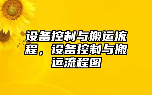 設備控制與搬運流程，設備控制與搬運流程圖