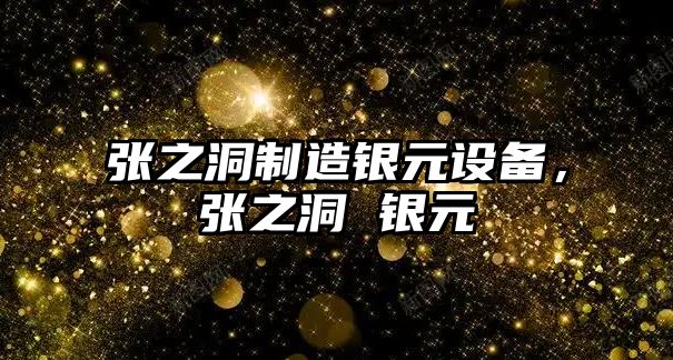 張之洞制造銀元設備，張之洞 銀元