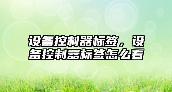 設備控制器標簽，設備控制器標簽怎么看
