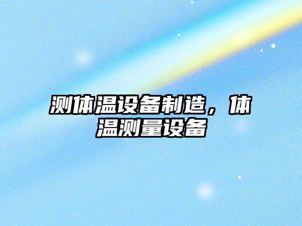 測體溫設備制造，體溫測量設備