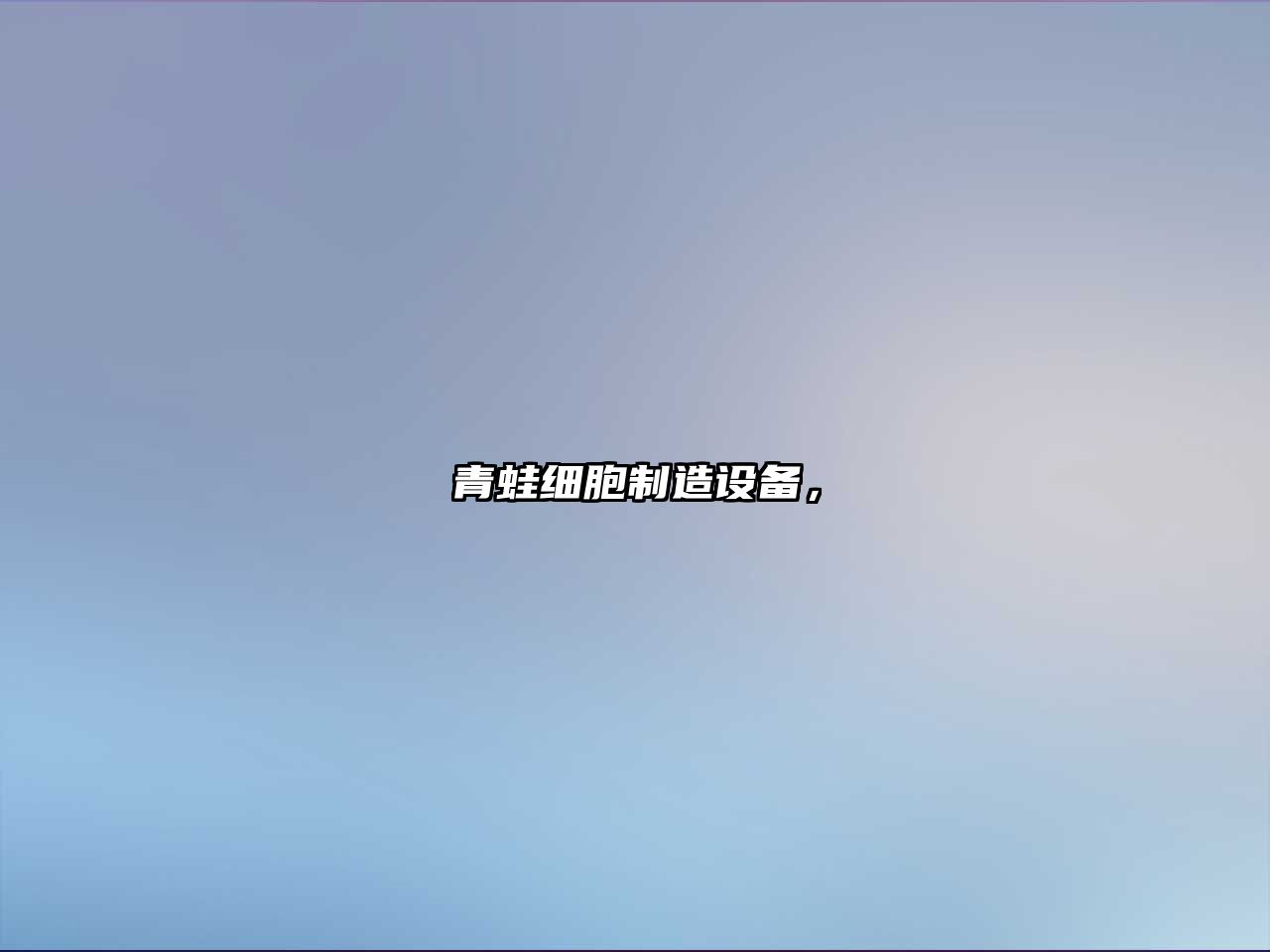 青蛙細胞制造設備，