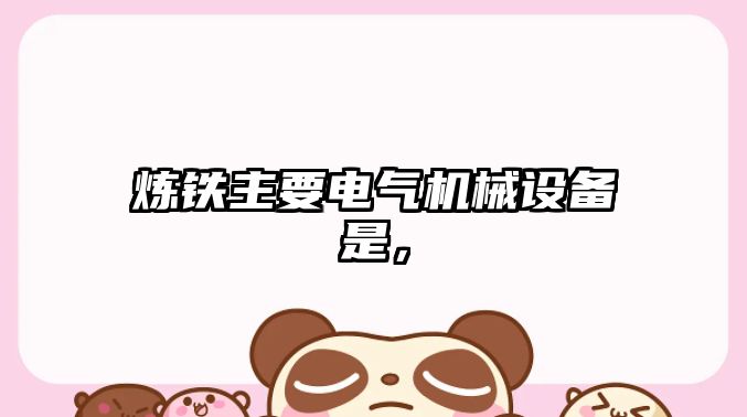 煉鐵主要電氣機械設備是，