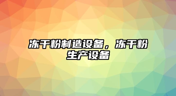 凍干粉制造設備，凍干粉生產(chǎn)設備