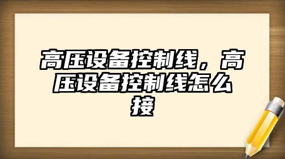 高壓設備控制線(xiàn)，高壓設備控制線(xiàn)怎么接
