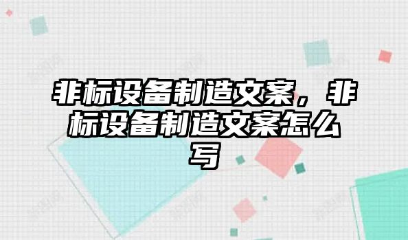 非標設備制造文案，非標設備制造文案怎么寫(xiě)