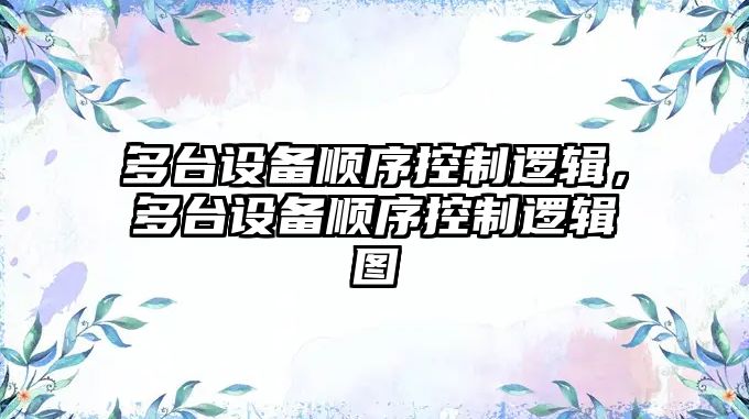 多臺設備順序控制邏輯，多臺設備順序控制邏輯圖