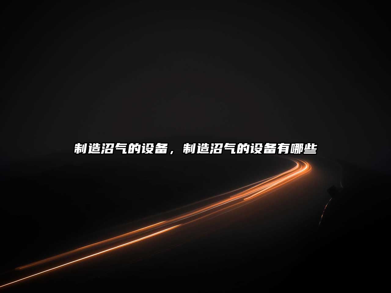 制造沼氣的設備，制造沼氣的設備有哪些