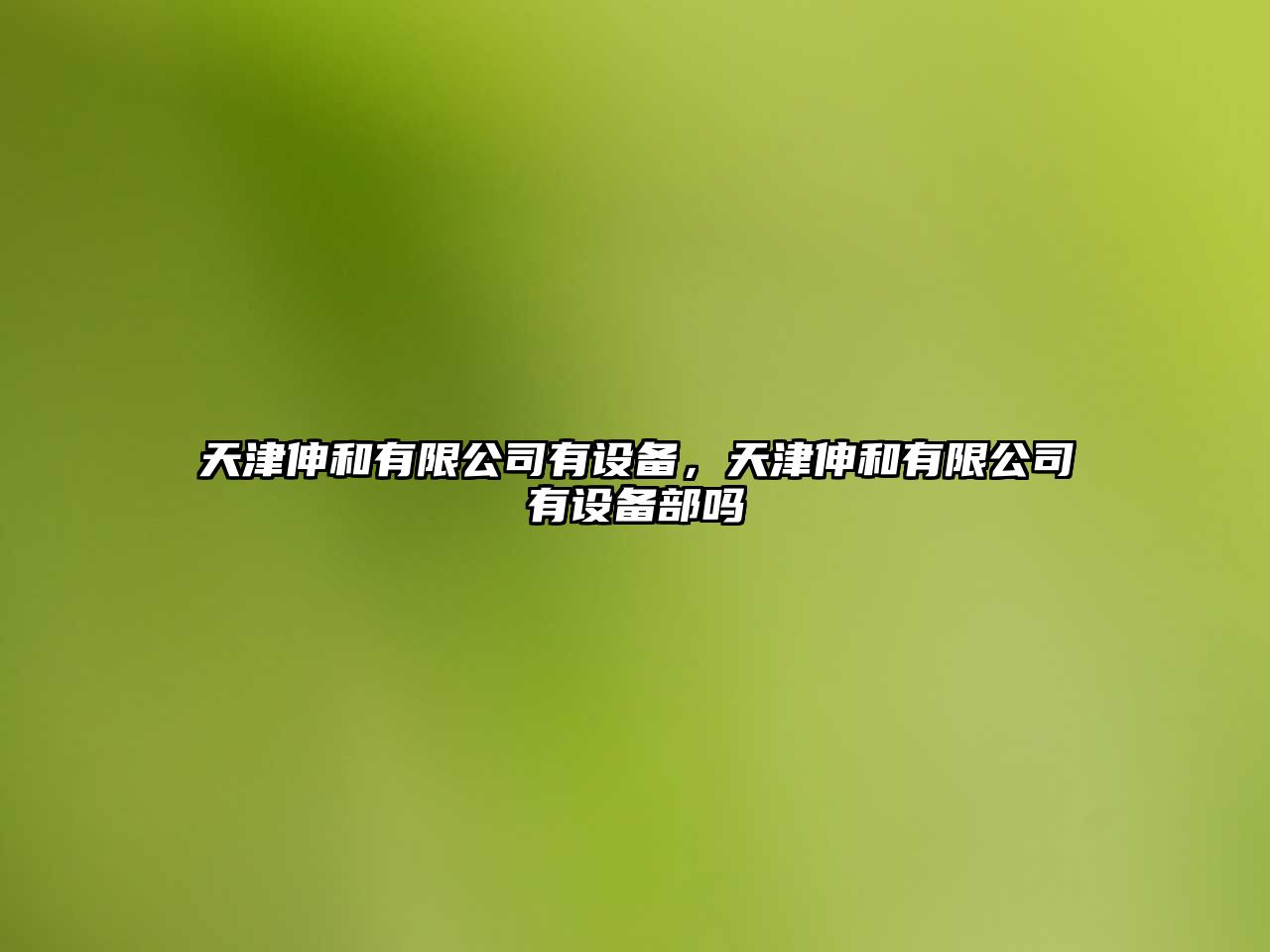 天津伸和有限公司有設備，天津伸和有限公司有設備部嗎