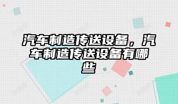汽車(chē)制造傳送設備，汽車(chē)制造傳送設備有哪些