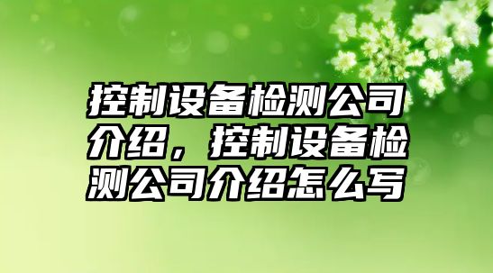 控制設備檢測公司介紹，控制設備檢測公司介紹怎么寫(xiě)