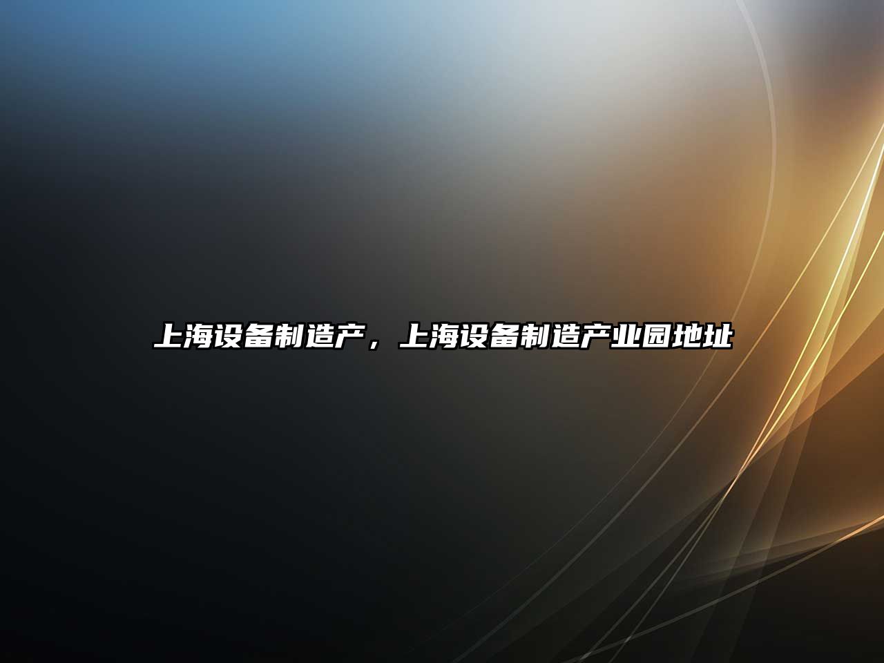 上海設備制造產(chǎn)，上海設備制造產(chǎn)業(yè)園地址