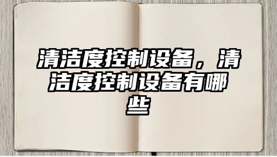 清潔度控制設備，清潔度控制設備有哪些