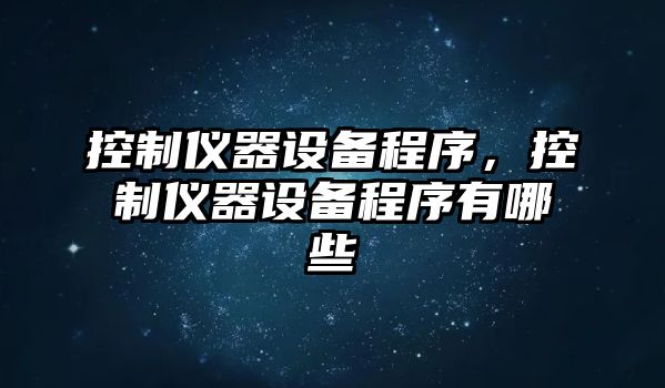 控制儀器設備程序，控制儀器設備程序有哪些
