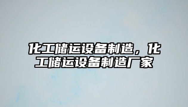 化工儲運設備制造，化工儲運設備制造廠(chǎng)家