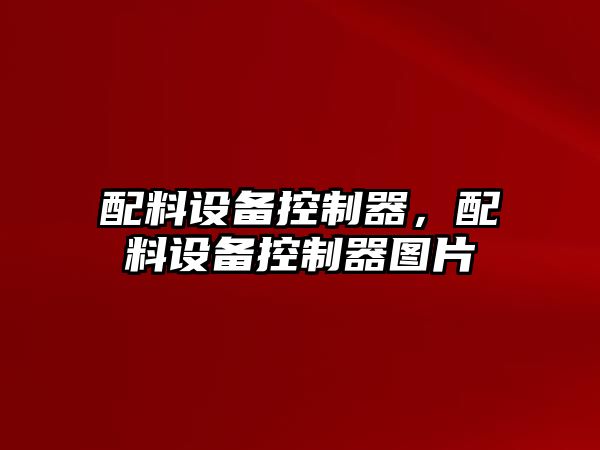 配料設備控制器，配料設備控制器圖片