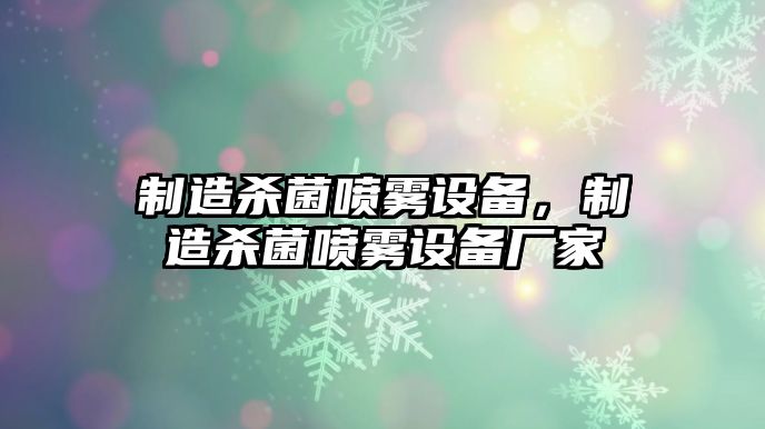 制造殺菌噴霧設備，制造殺菌噴霧設備廠(chǎng)家