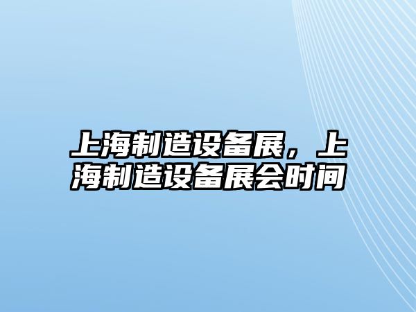 上海制造設備展，上海制造設備展會(huì )時(shí)間