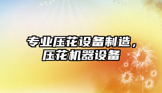專(zhuān)業(yè)壓花設備制造，壓花機器設備