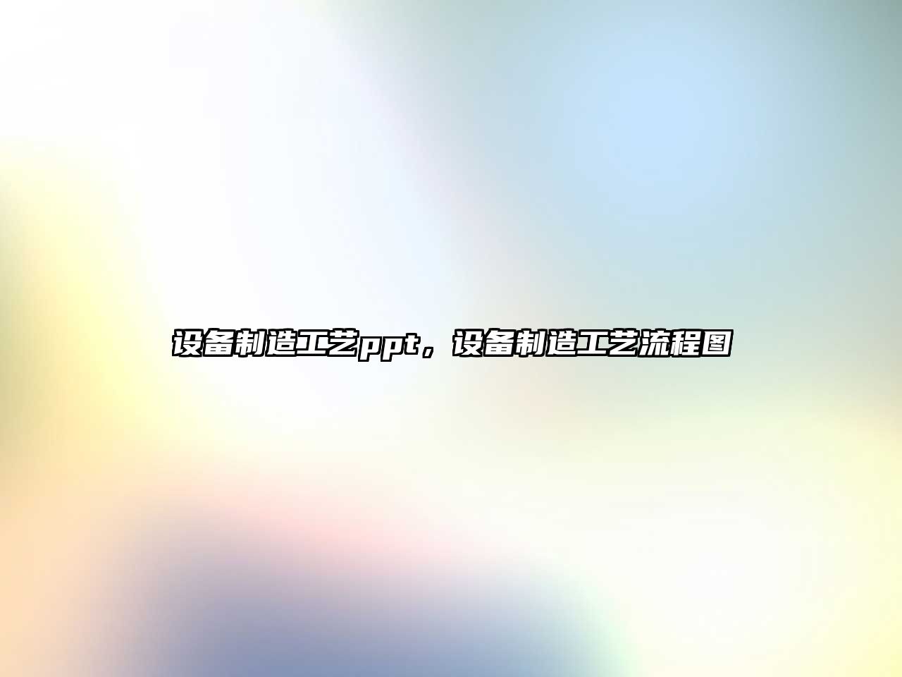 設備制造工藝ppt，設備制造工藝流程圖