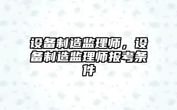 設備制造監理師，設備制造監理師報考條件