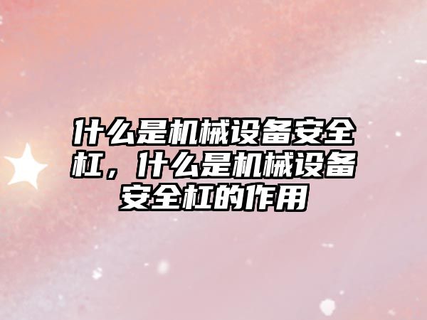 什么是機械設備安全杠，什么是機械設備安全杠的作用