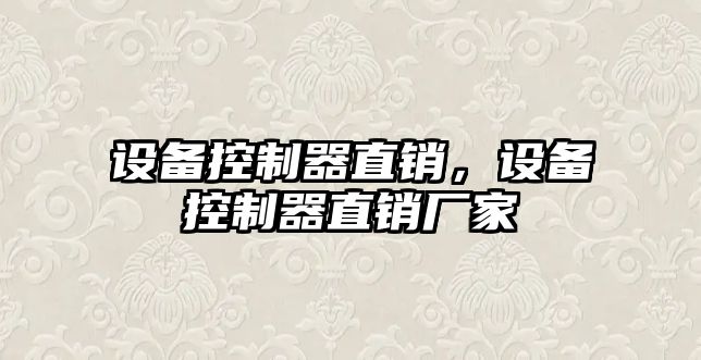 設備控制器直銷(xiāo)，設備控制器直銷(xiāo)廠(chǎng)家
