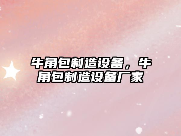 牛角包制造設備，牛角包制造設備廠(chǎng)家