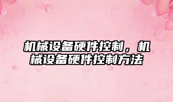 機械設備硬件控制，機械設備硬件控制方法