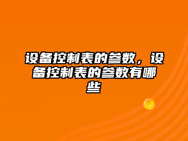 設備控制表的參數，設備控制表的參數有哪些