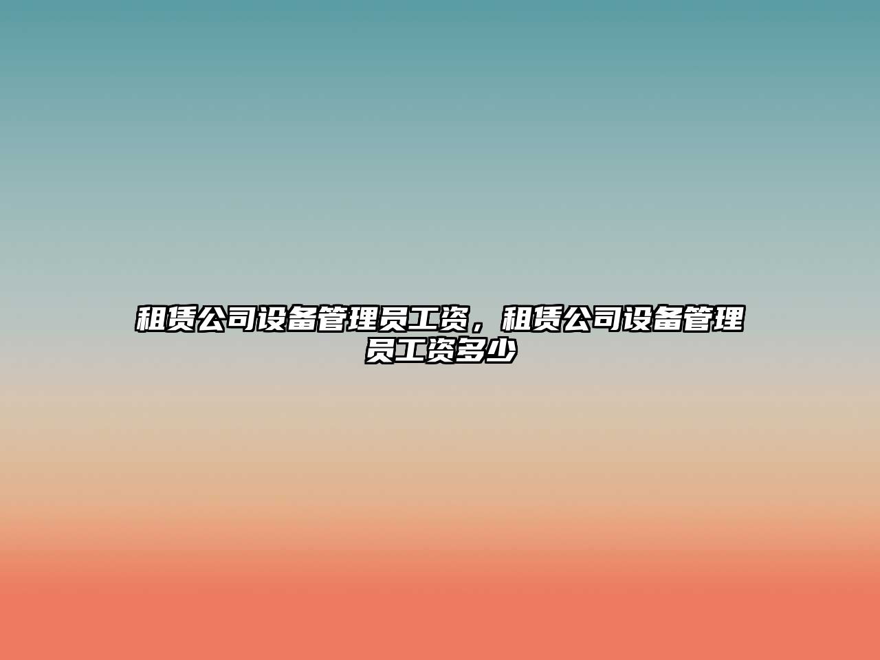 租賃公司設備管理員工資，租賃公司設備管理員工資多少