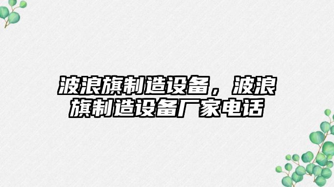 波浪旗制造設備，波浪旗制造設備廠(chǎng)家電話(huà)