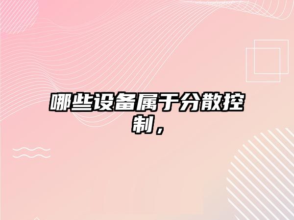哪些設備屬于分散控制，