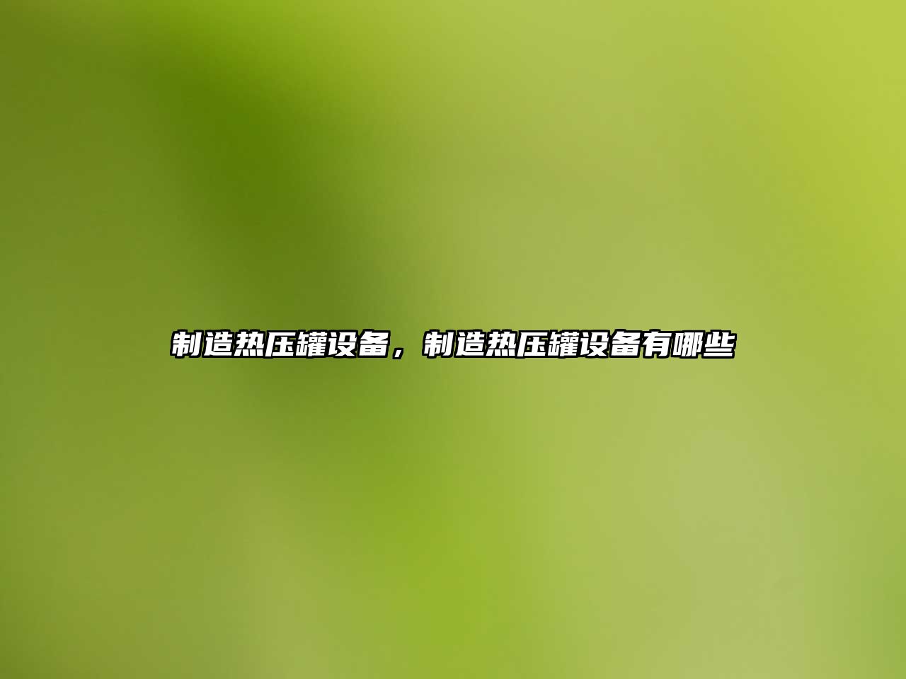 制造熱壓罐設備，制造熱壓罐設備有哪些