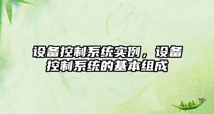 設備控制系統實(shí)例，設備控制系統的基本組成