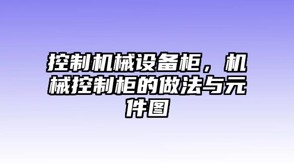 控制機械設備柜，機械控制柜的做法與元件圖