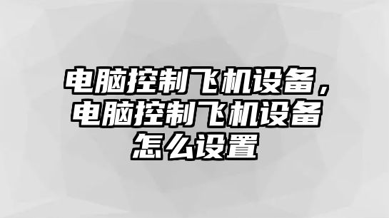 電腦控制飛機設備，電腦控制飛機設備怎么設置
