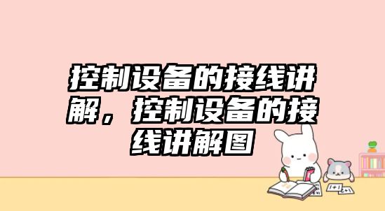 控制設備的接線(xiàn)講解，控制設備的接線(xiàn)講解圖