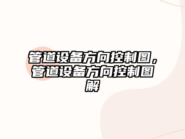 管道設備方向控制圖，管道設備方向控制圖解