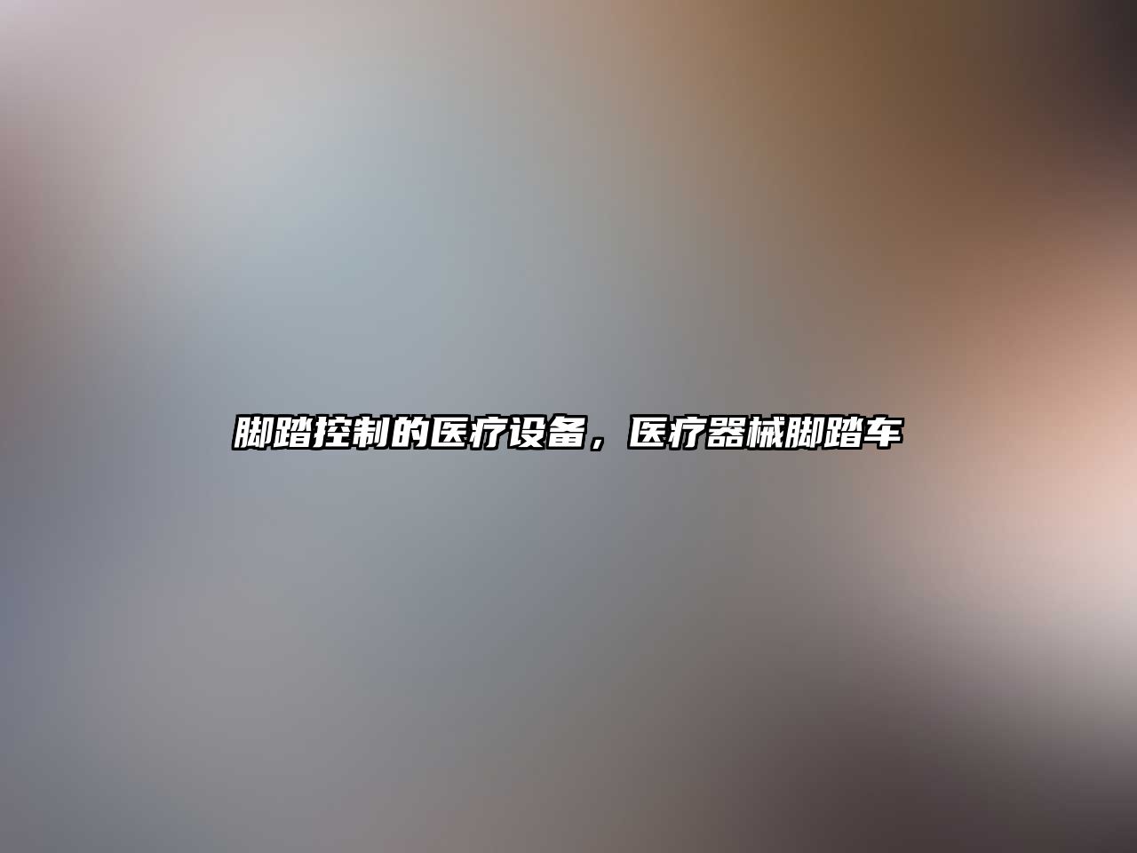 腳踏控制的醫療設備，醫療器械腳踏車(chē)