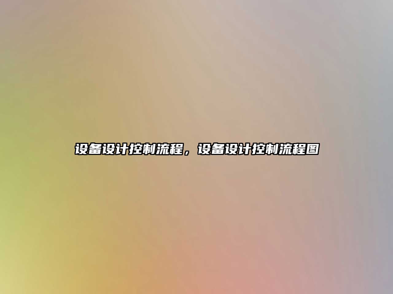 設備設計控制流程，設備設計控制流程圖