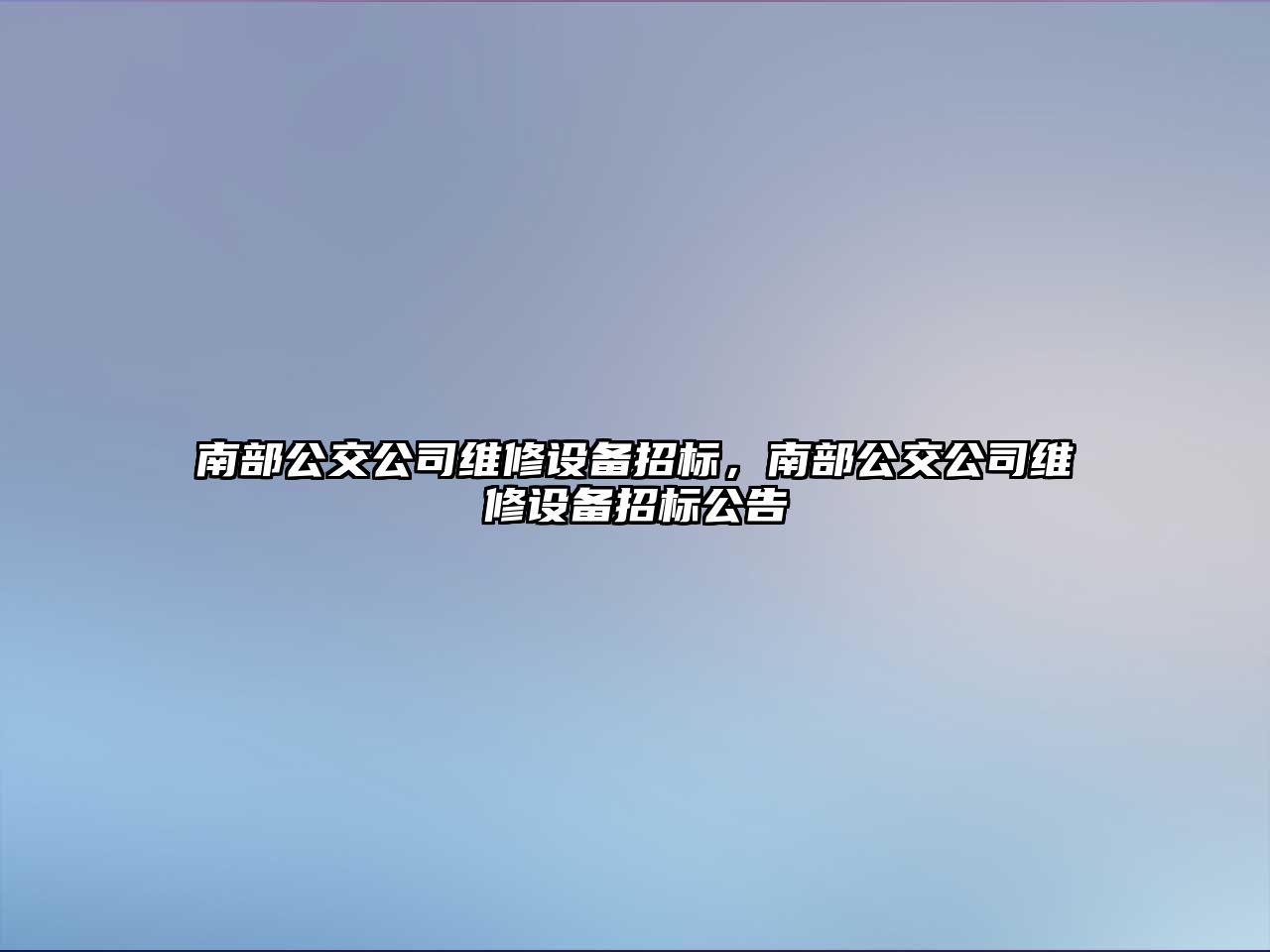 南部公交公司維修設備招標，南部公交公司維修設備招標公告