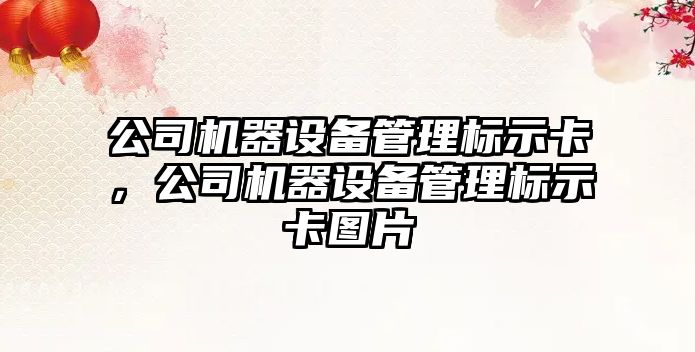 公司機器設備管理標示卡，公司機器設備管理標示卡圖片