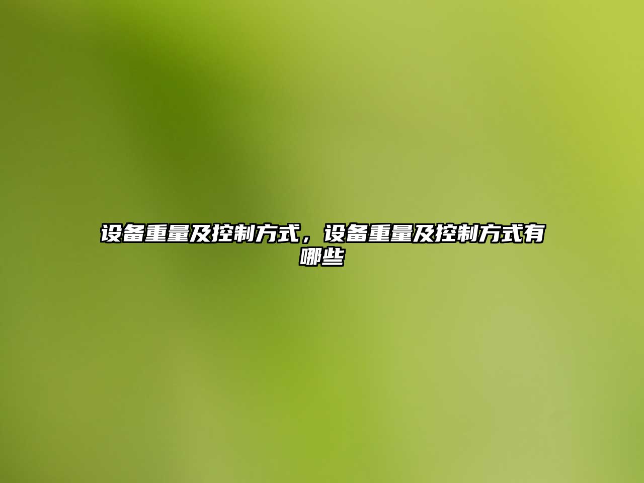 設備重量及控制方式，設備重量及控制方式有哪些