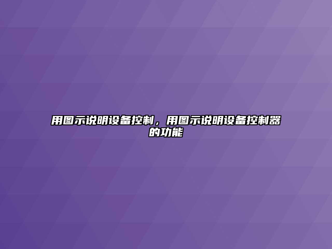 用圖示說(shuō)明設備控制，用圖示說(shuō)明設備控制器的功能