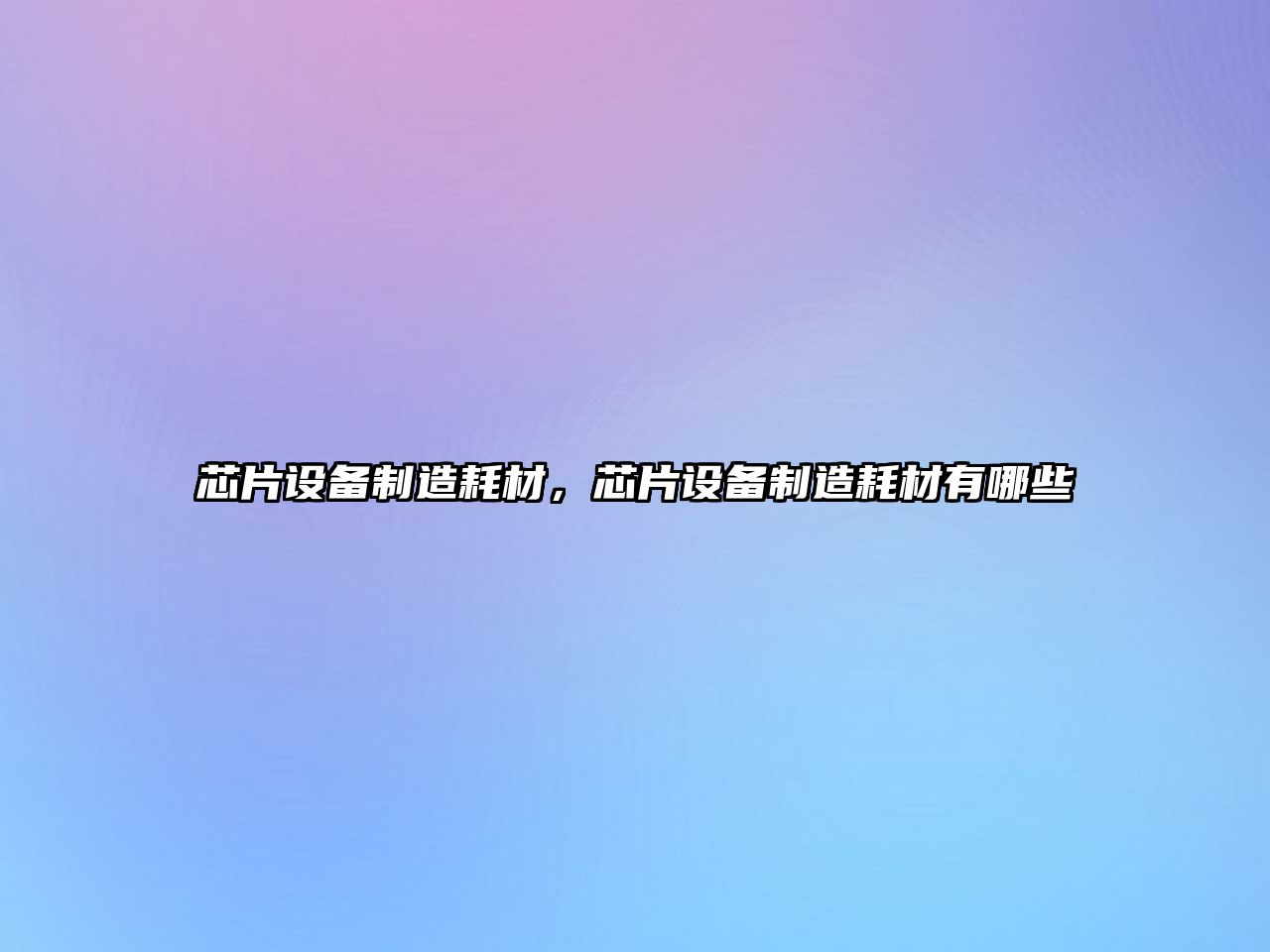 芯片設備制造耗材，芯片設備制造耗材有哪些