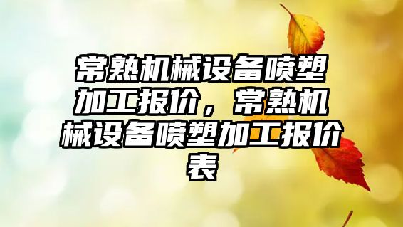 常熟機械設備噴塑加工報價(jià)，常熟機械設備噴塑加工報價(jià)表