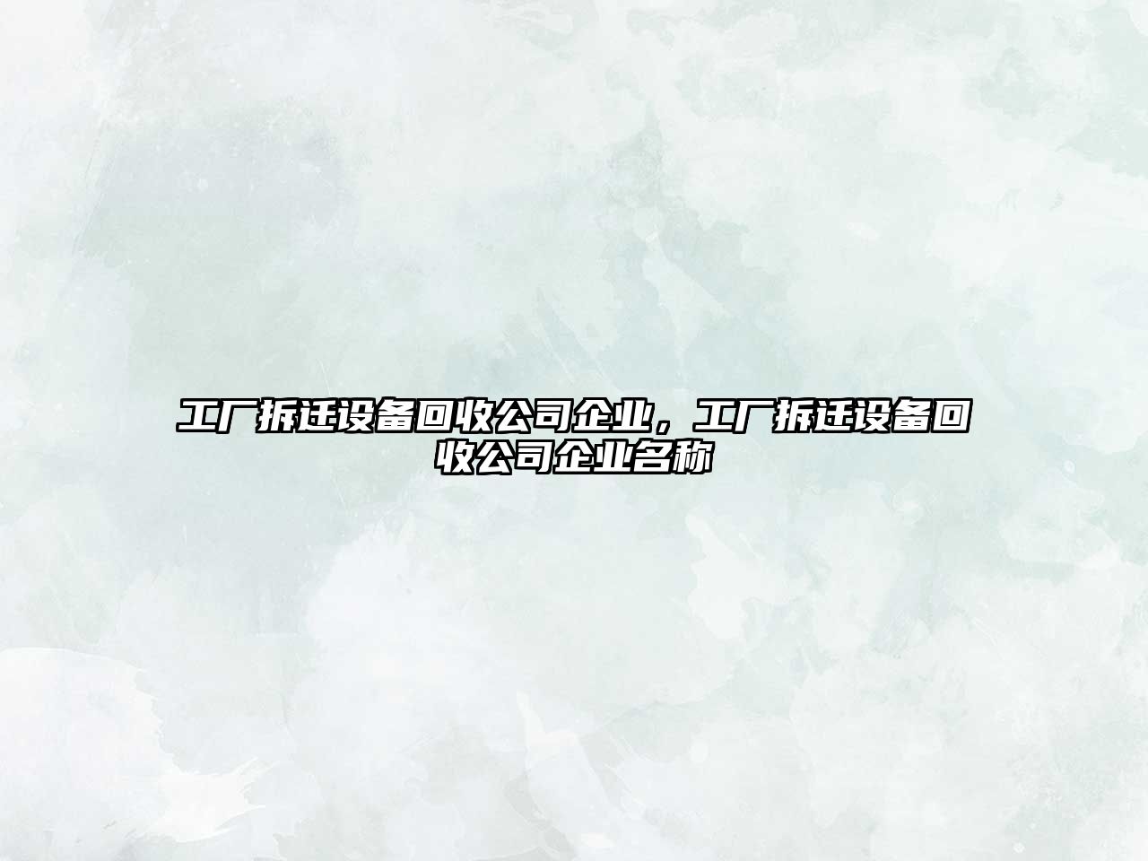 工廠(chǎng)拆遷設備回收公司企業(yè)，工廠(chǎng)拆遷設備回收公司企業(yè)名稱(chēng)