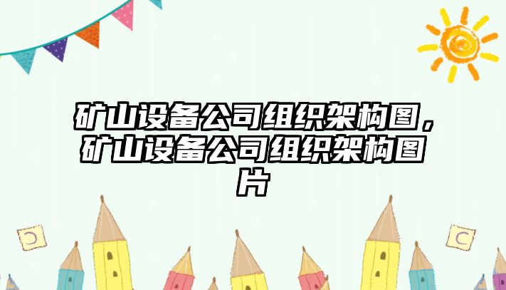 礦山設備公司組織架構圖，礦山設備公司組織架構圖片