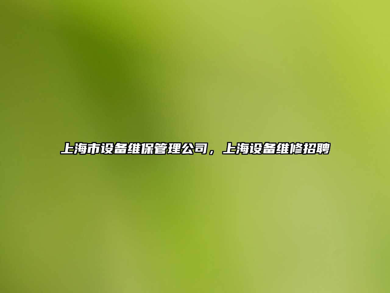 上海市設備維保管理公司，上海設備維修招聘